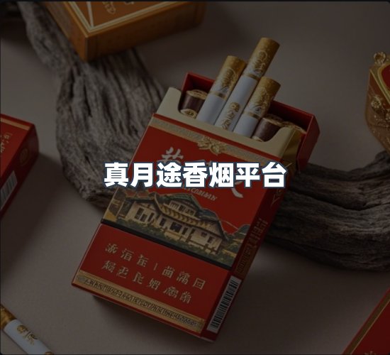 关于真月途香烟平台